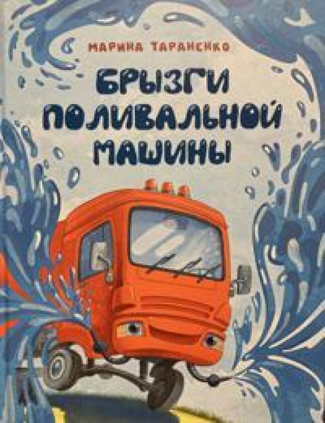 Bryzgi polival'noj mashiny