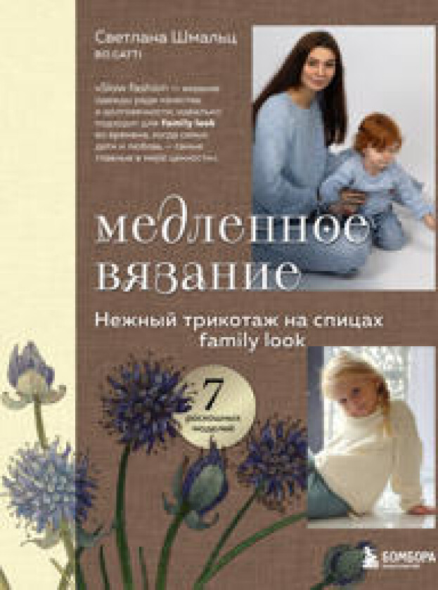Medlennoe vjazanie. Nezhnyj trikotazh na spitsakh. Family look