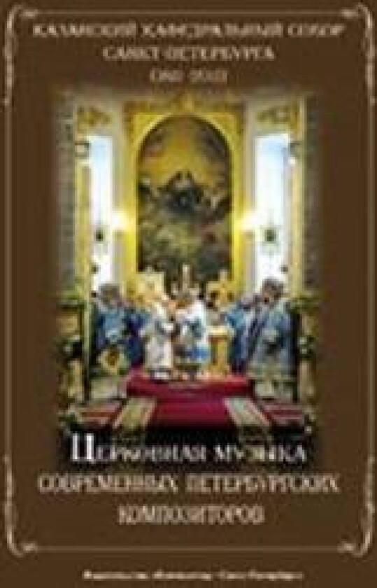 Church music of contemporary composers of St.Petersburg.