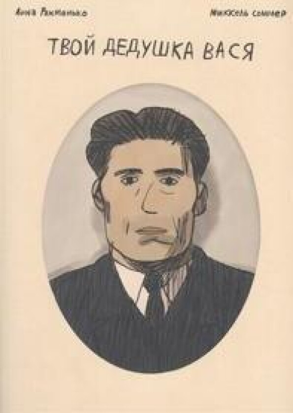 Tvoj dedushka Vasja