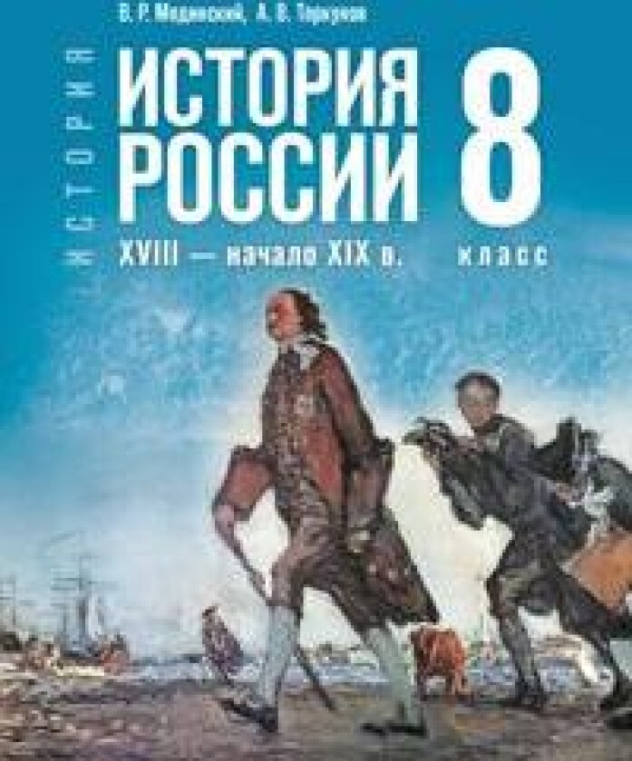 Istorija 8 klass. Istorija Rossii XVIII - nachalo XIX v. Gosudarstvennyj uchebnik