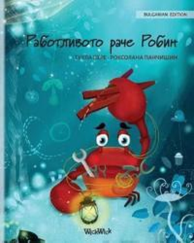 ??????????? ???? ????? (Bulgarian Edition of 'The Caring Crab')