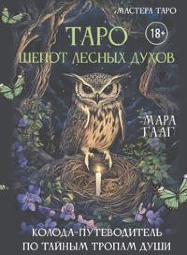 Taro shepot lesnykh dukhov. Koloda putevoditel po tajnym tropam dushi