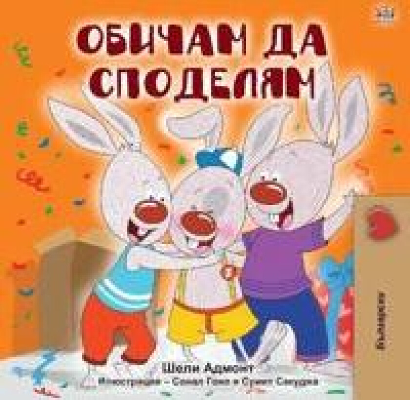 I Love to Share (Bulgarian Book for Kids)