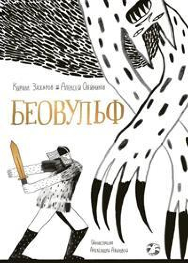 Beovulf - Zakharov, Kirill