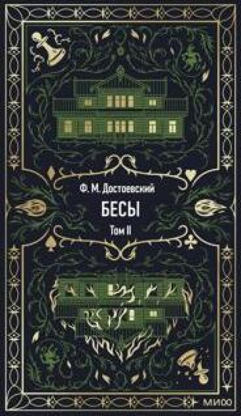 Besy. Tom 2. Vechnye istorii