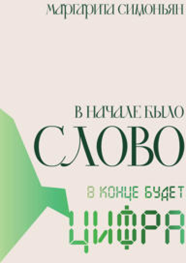V nachale bylo Slovo - v kontse budet Tsifra