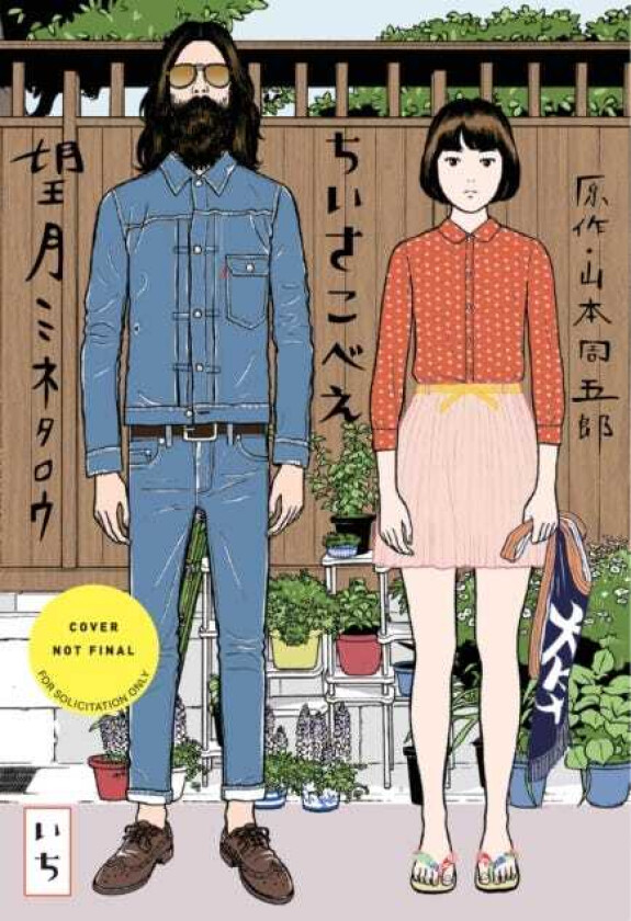 Chiisakobee Volume 1