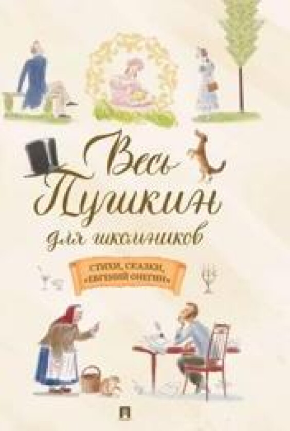 Ves Pushkin dlja shkolnikov. Stikhi, skazki, 'Evgenij Onegin'