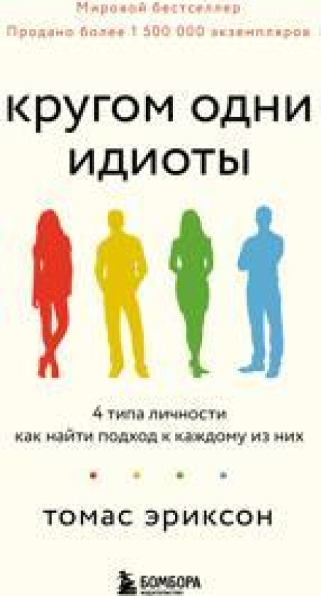 Krugom odni idioty. 4 tipa lichnosti: kak najti podkhod k kazhdomu iz nikh
