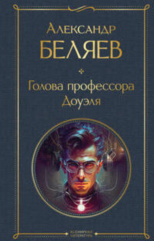 Golova professora Douelja