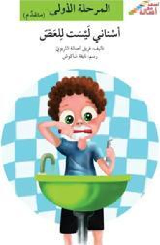 My Teeth Are Not for Biting (Arabiska)