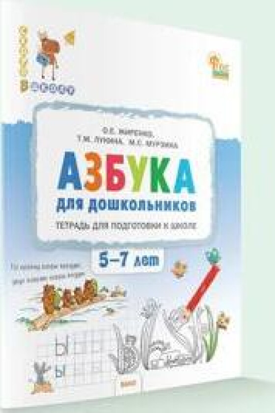 Azbuka dlja doshkolnikov. Tetrad dlja podgotovki k shkole detej 5-7 let