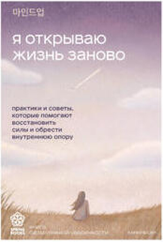 Ja otkryvaju zhizn zanovo. Praktiki i sovety, kotorye pomogajut vosstanovit sily i obresti vnutrennjuju oporu