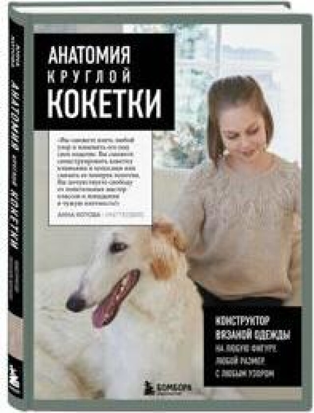Anatomija krugloj KOKETKI. Konstruktor vjazanoj odezhdy na ljubuju figuru, ljuboj razmer, s ljubym uzorom