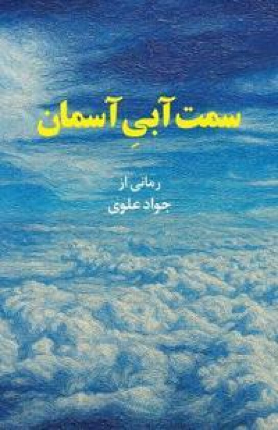 The Blue Side of the Sky