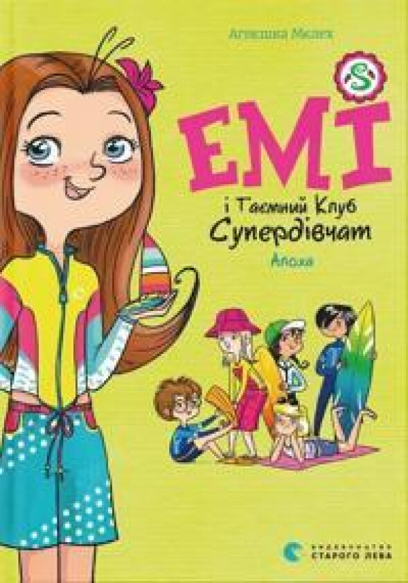 Emi i Tajemnij Klub Superdivchat. Kniga 11. Alokha