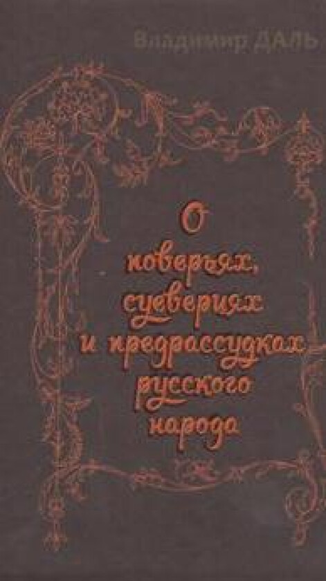 O poverjakh, sueverijakh i predrassudkakh russkogo naroda