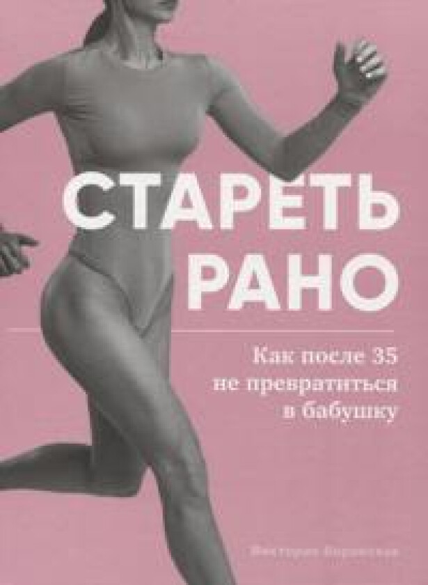 Staret rano.Kak posle 35 ne prevratitsja v babushku