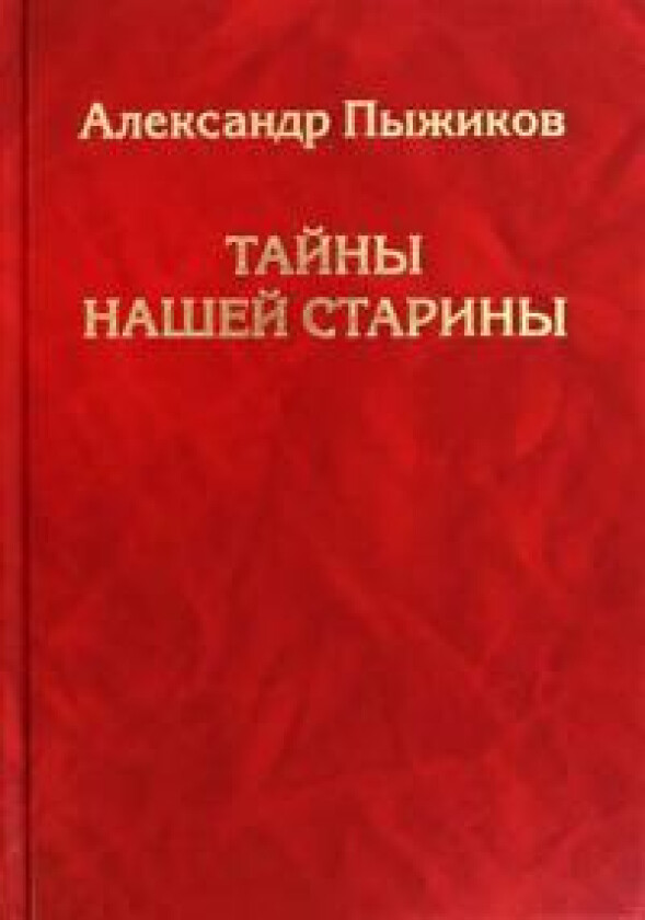 Tajny nashej stariny