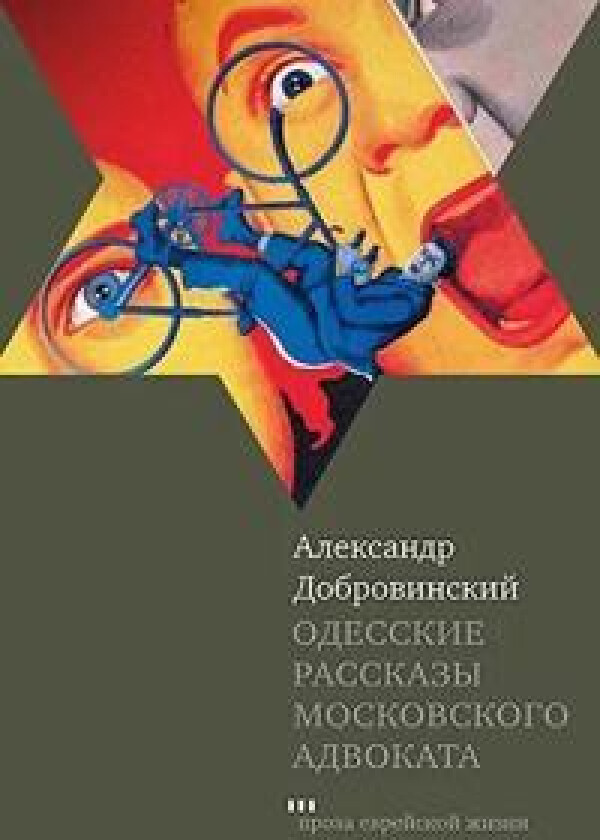 Odesskie rasskazy moskovskogo advokata