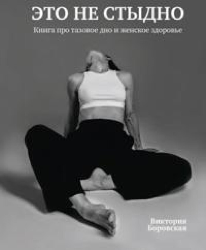 Eto ne stydno. Kniga pro tazovoe dno i zhenskoe zdorove