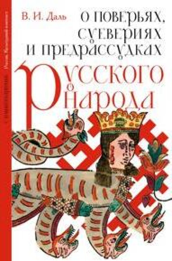 O poverjakh, sueverijakh i predrassudkakh russkogo naroda. S kommentarijami