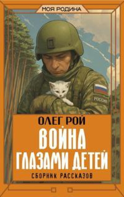 Vojna glazami detej. Sbornik rasskazov