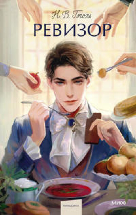 Revizor. Vechnye istorii. Young Adult
