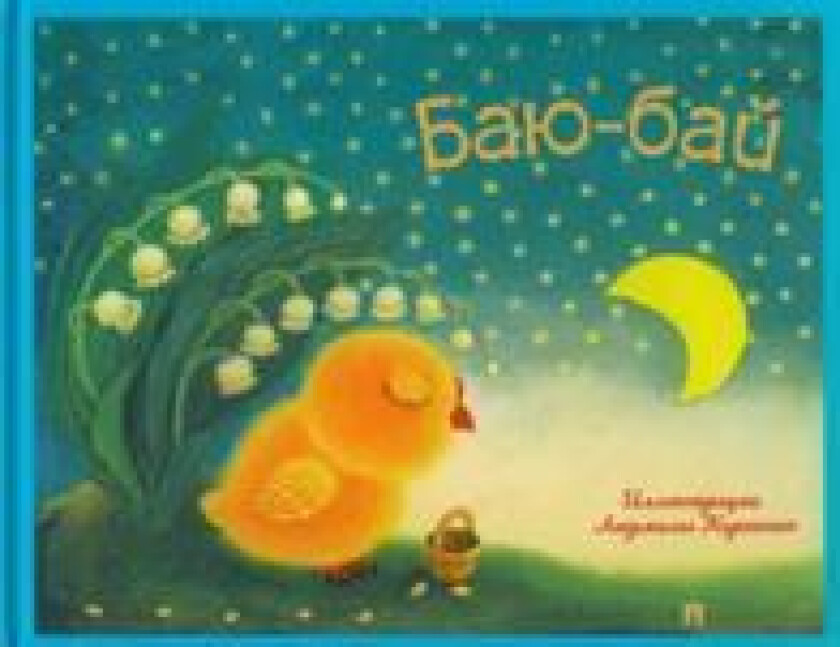 Baju-baj. Detskie pesenki i poteshki