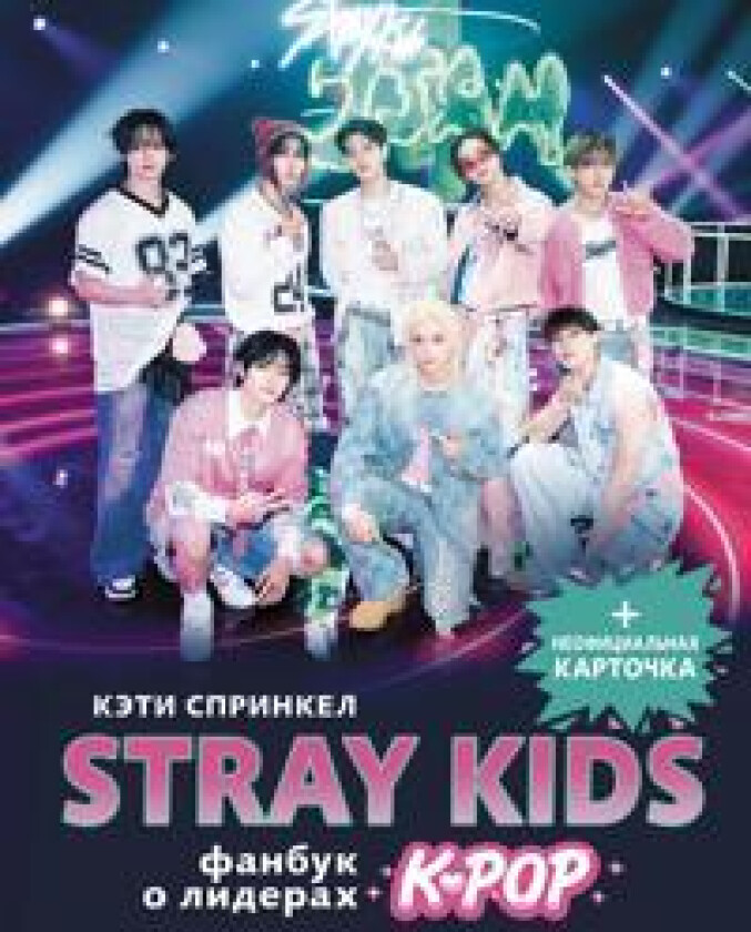 Stray Kids. Fanbuk o liderakh K-pop