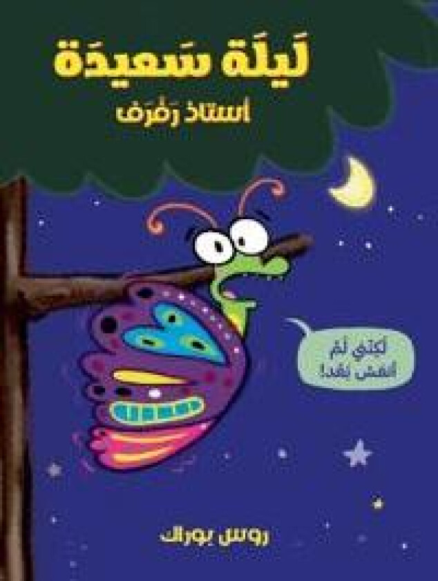 ???? ????? ????? ????-Goodnight, Butterfly