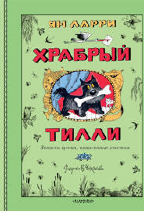 Khrabryj Tilli. Zapiski schenka, napisannye khvostom