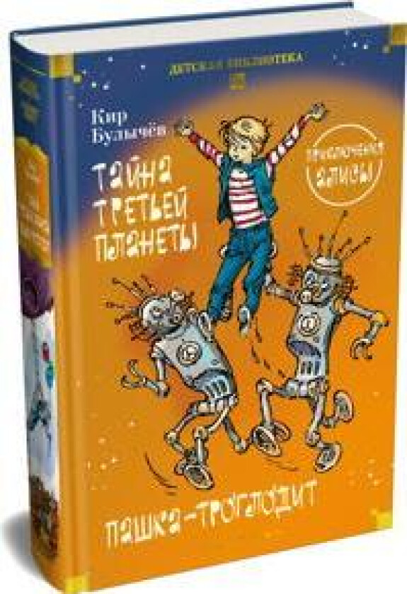 Tajna tretej planety. Pashka-troglodit. Prikljuchenija Alisy (ill. E. Migunova)