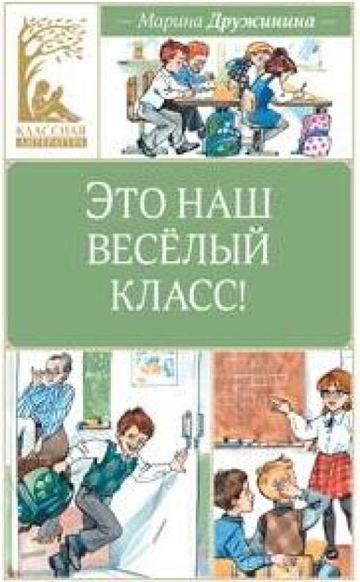 Eto nash vesjolyj klass!