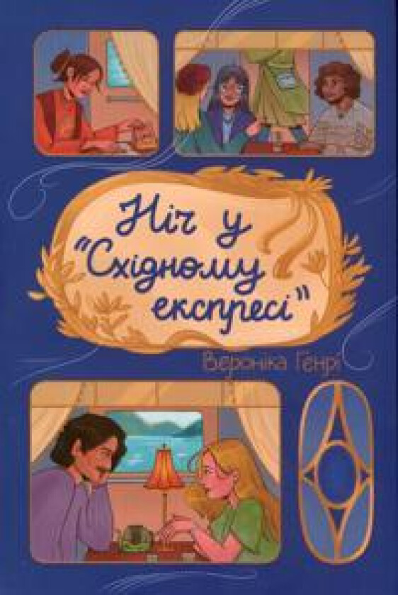 Nich u 'Skhidnomu ekspresi'