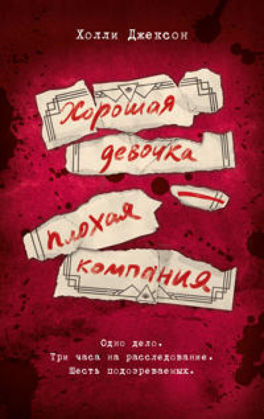 Khoroshaja devochka - plokhaja kompanija