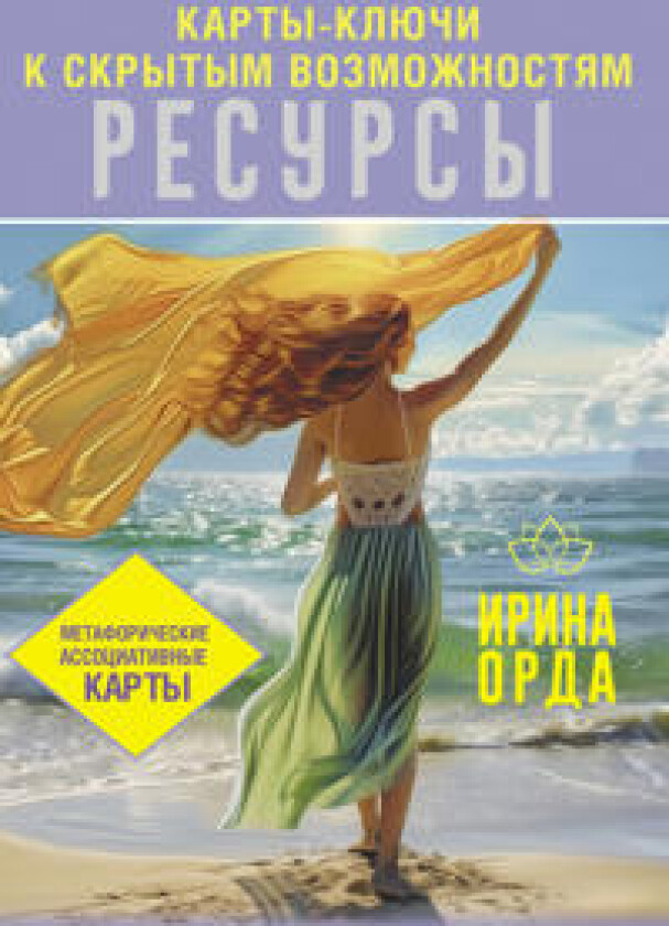 Resursy. Karty-kljuchi k skrytym vozmozhnostjam. Metaforicheskie assotsiativnye karty