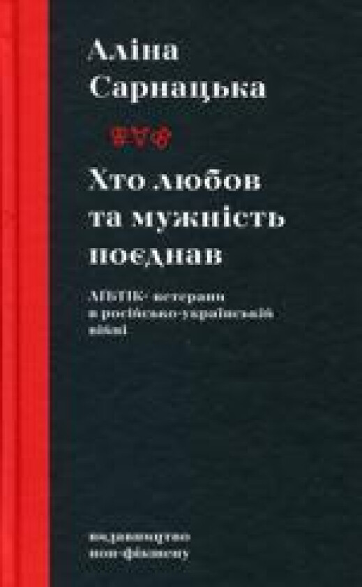 Khto ljubov ta muzhnist pojednav. LGBTIK+ veterani v rosijsko-ukrajinskij vijni