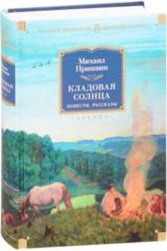 Kladovaja solntsa. Povesti, rasskazy
