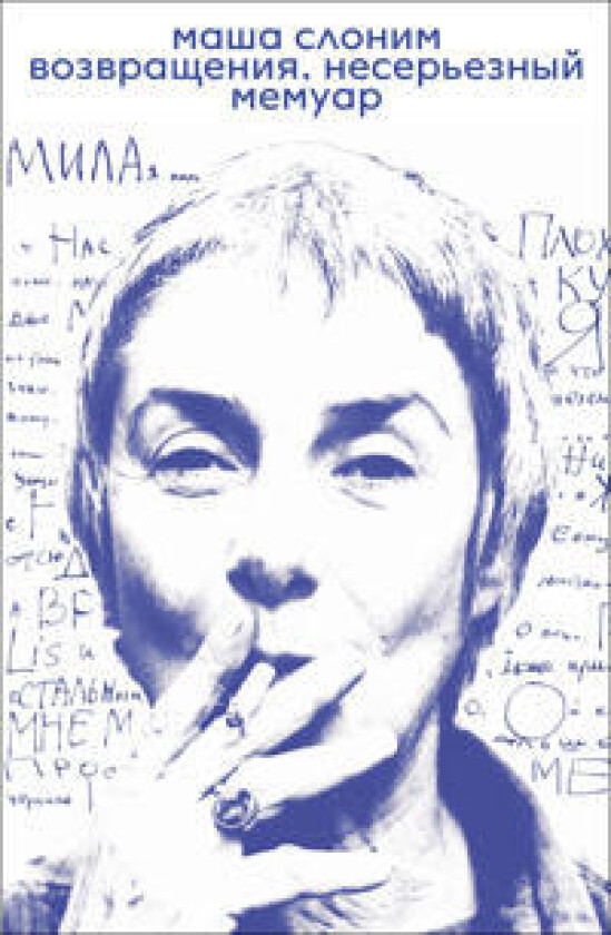 Vozvraschenija. Nesereznyj memuar