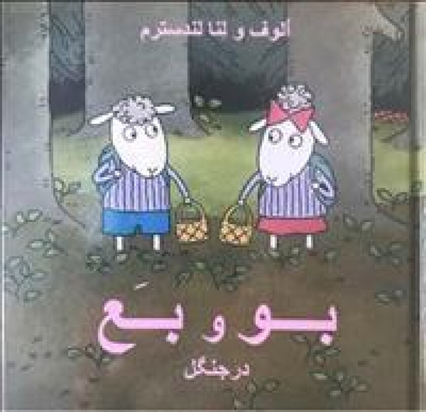 Bu och Bä i skogen (Persiska)