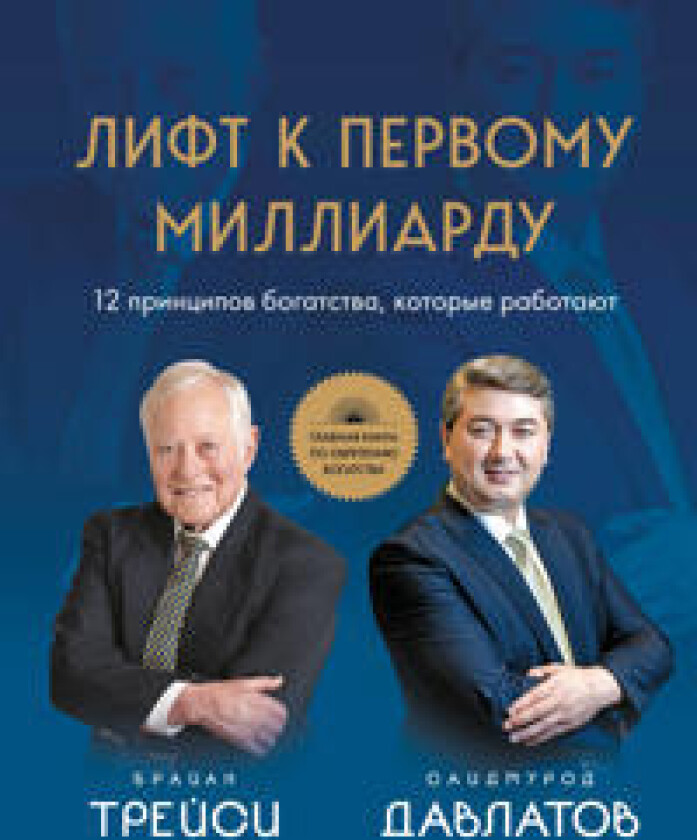 Lift k pervomu milliardu. 12 printsipov bogatstva, kotorye rabotajut
