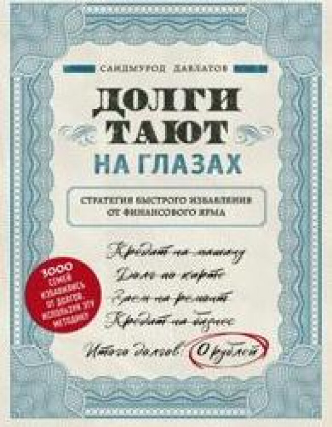 Dolgi tajut na glazakh. Strategija bystrogo izbavlenija ot finansovogo jarma
