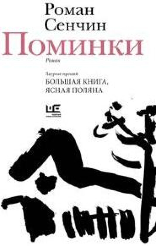 Pominki - Senchin, Roman
