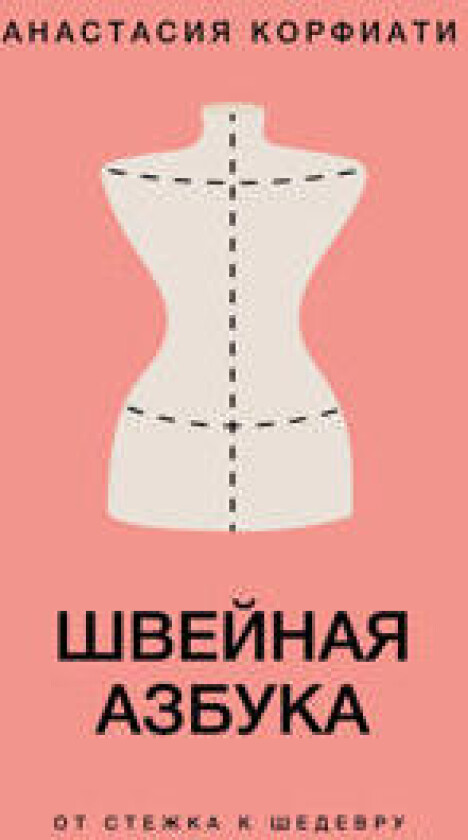 Shvejnaja azbuka. Ot stezhka k shedevru
