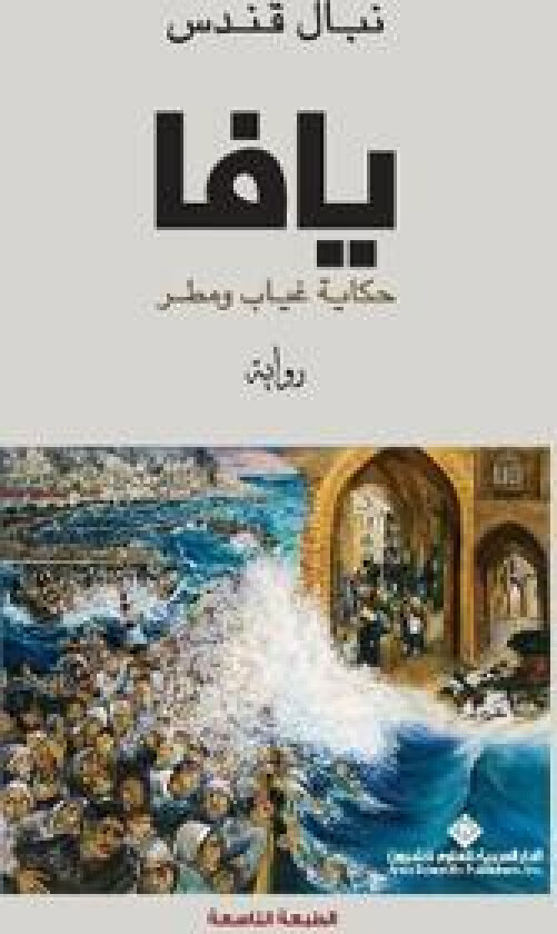 ???? ????? ???? ???? - Yaffa is a story of absence and rain