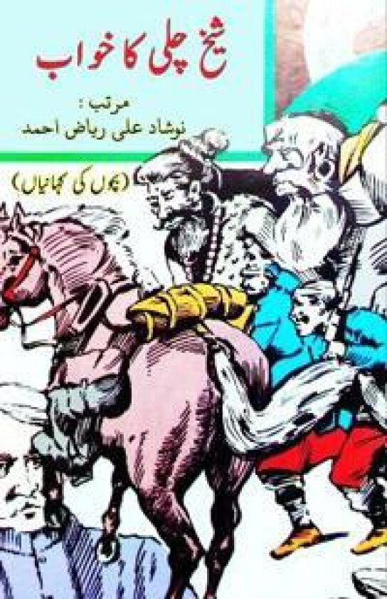 Shaikh Chilli ka Khvaab (Kids Short Stories)